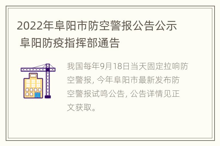 2022年阜阳市防空警报公告公示 阜阳防疫指挥部通告