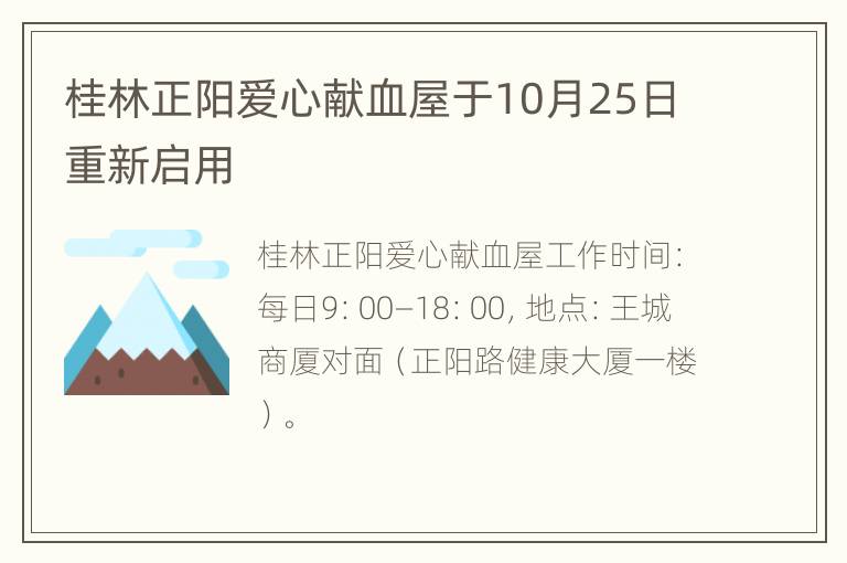 桂林正阳爱心献血屋于10月25日重新启用