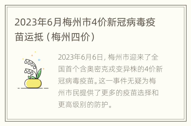 2023年6月梅州市4价新冠病毒疫苗运抵（梅州四价）