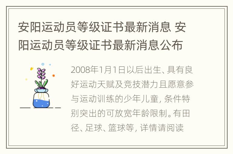 安阳运动员等级证书最新消息 安阳运动员等级证书最新消息公布