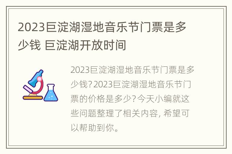 2023巨淀湖湿地音乐节门票是多少钱 巨淀湖开放时间