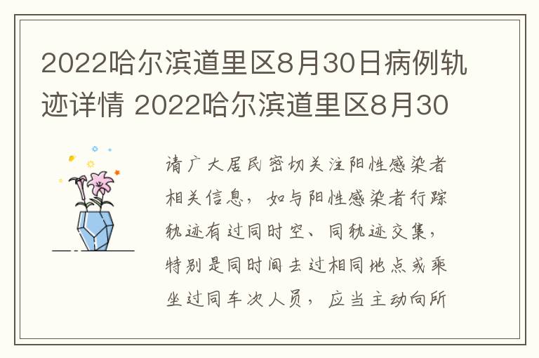 2022哈尔滨道里区8月30日病例轨迹详情 2022哈尔滨道里区8月30日病例轨迹详情图