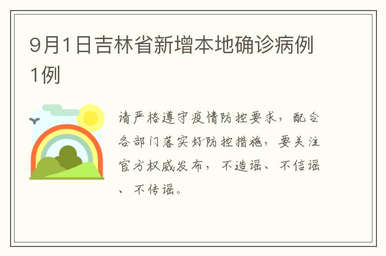 9月1日吉林省新增本地确诊病例1例