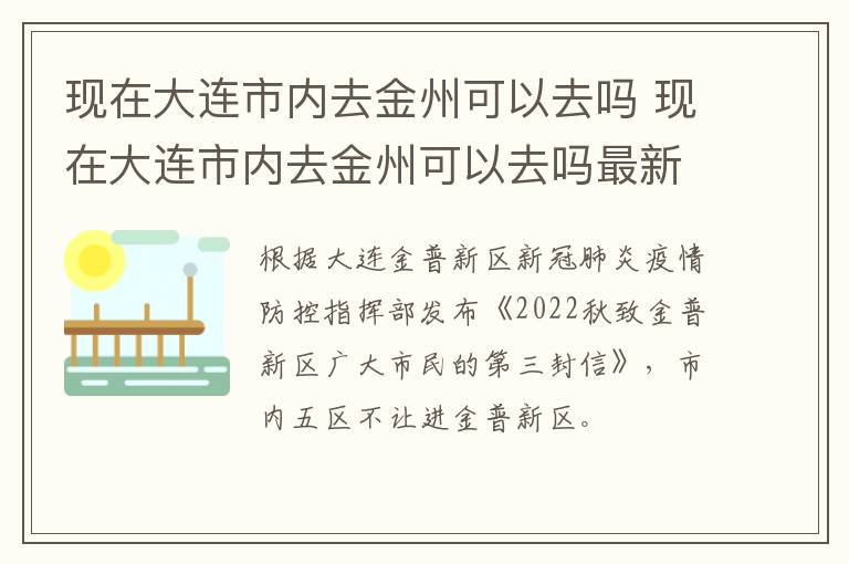 现在大连市内去金州可以去吗 现在大连市内去金州可以去吗最新消息