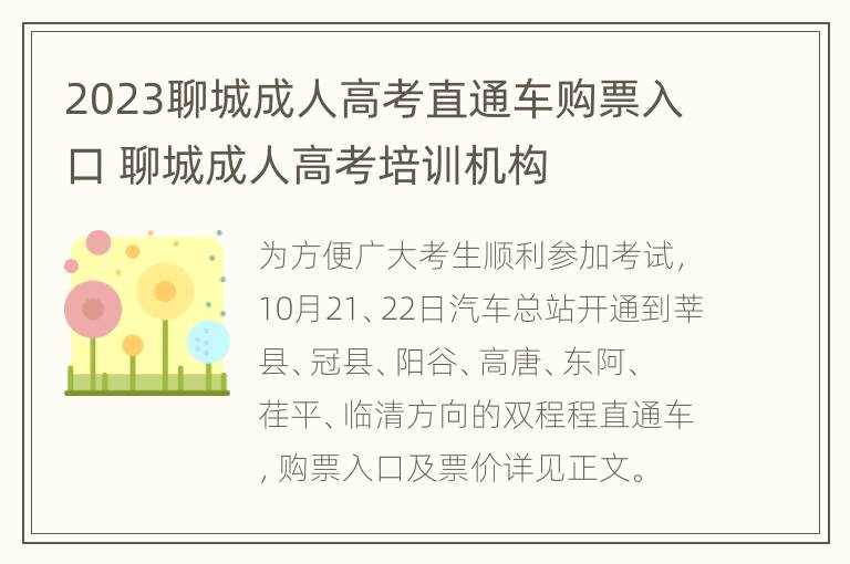 2023聊城成人高考直通车购票入口 聊城成人高考培训机构