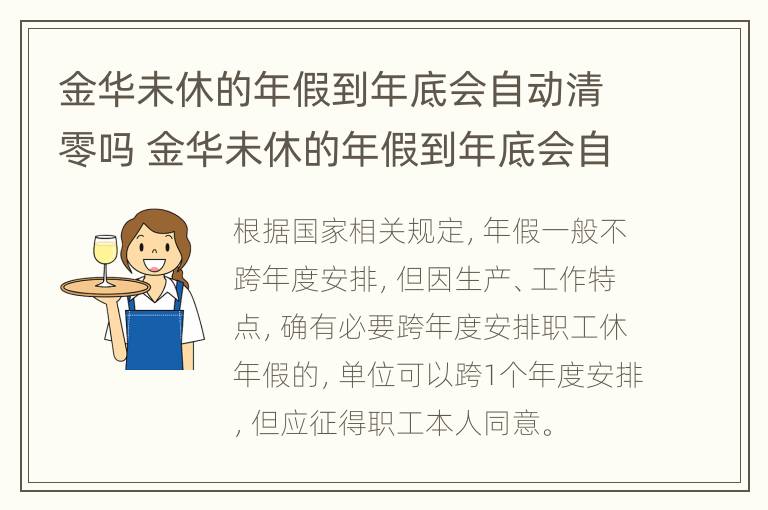 金华未休的年假到年底会自动清零吗 金华未休的年假到年底会自动清零吗知乎