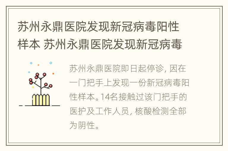 苏州永鼎医院发现新冠病毒阳性样本 苏州永鼎医院发现新冠病毒核酸检测阳性样本