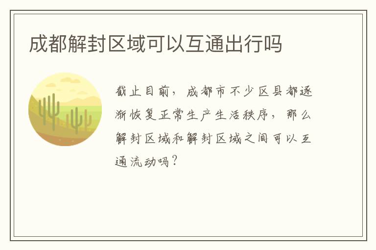 成都解封区域可以互通出行吗