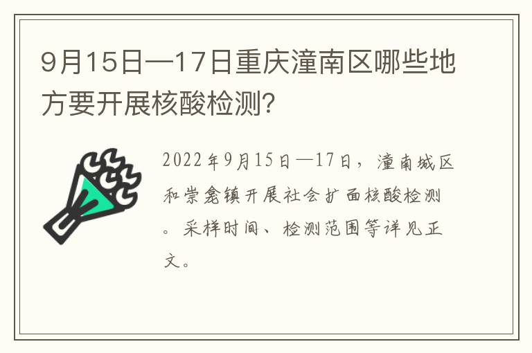 9月15日—17日重庆潼南区哪些地方要开展核酸检测？