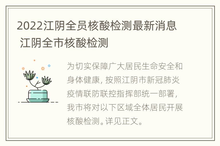 2022江阴全员核酸检测最新消息 江阴全市核酸检测