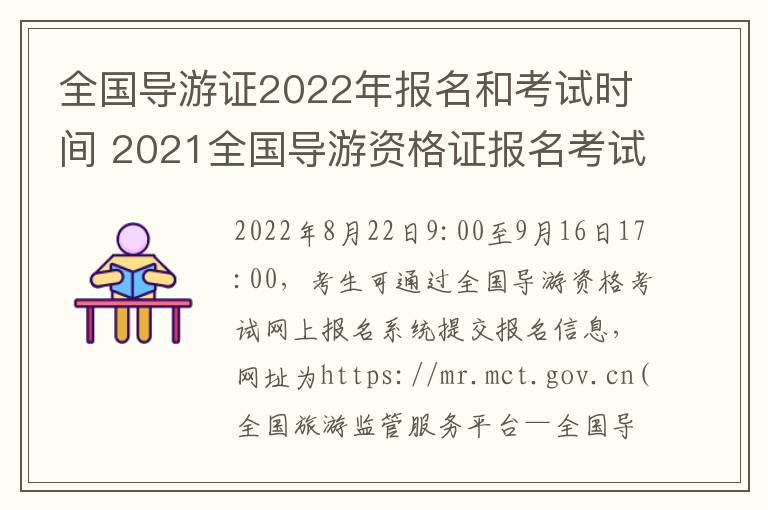 全国导游证2022年报名和考试时间 2021全国导游资格证报名考试时间