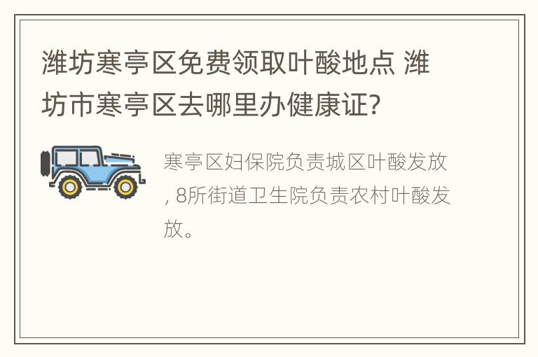 潍坊寒亭区免费领取叶酸地点 潍坊市寒亭区去哪里办健康证?