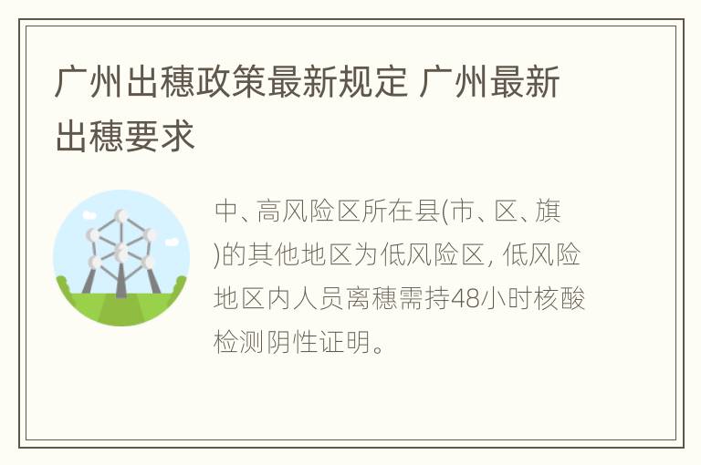 广州出穗政策最新规定 广州最新出穗要求