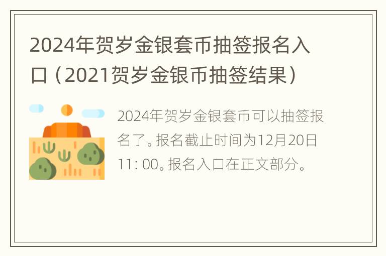 2024年贺岁金银套币抽签报名入口（2021贺岁金银币抽签结果）