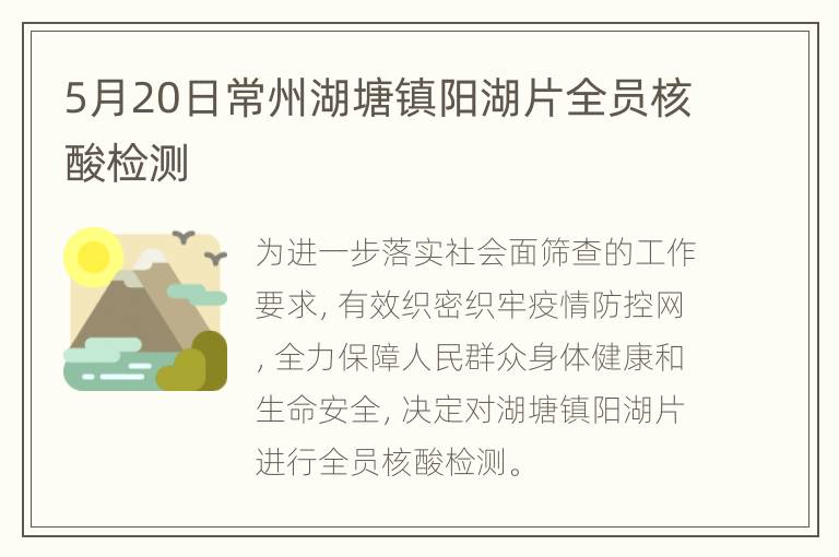 5月20日常州湖塘镇阳湖片全员核酸检测