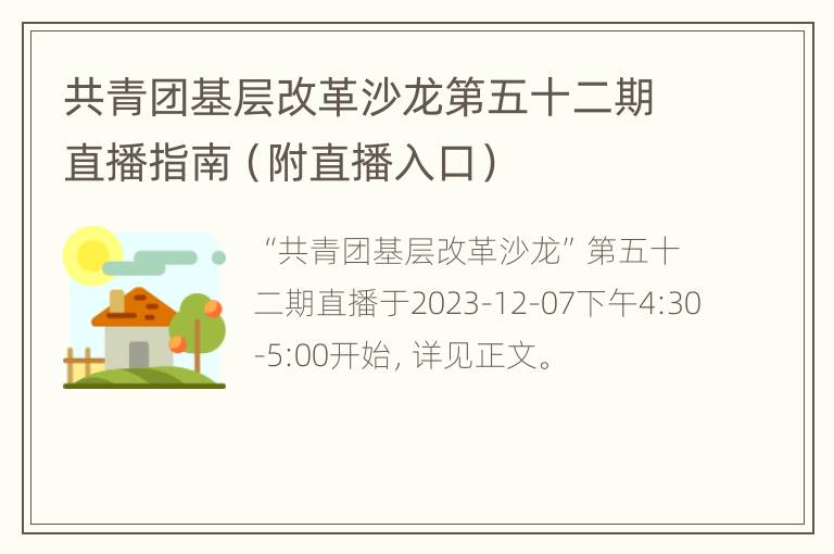 共青团基层改革沙龙第五十二期直播指南（附直播入口）