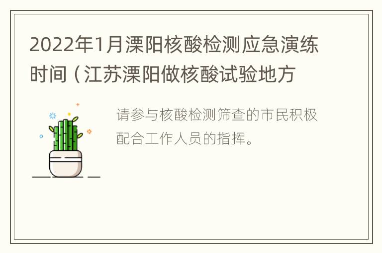 2022年1月溧阳核酸检测应急演练时间（江苏溧阳做核酸试验地方）