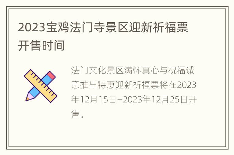 2023宝鸡法门寺景区迎新祈福票开售时间