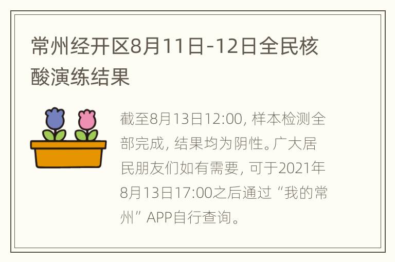 常州经开区8月11日-12日全民核酸演练结果