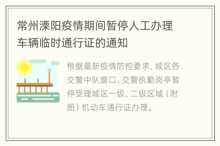 常州溧阳疫情期间暂停人工办理车辆临时通行证的通知