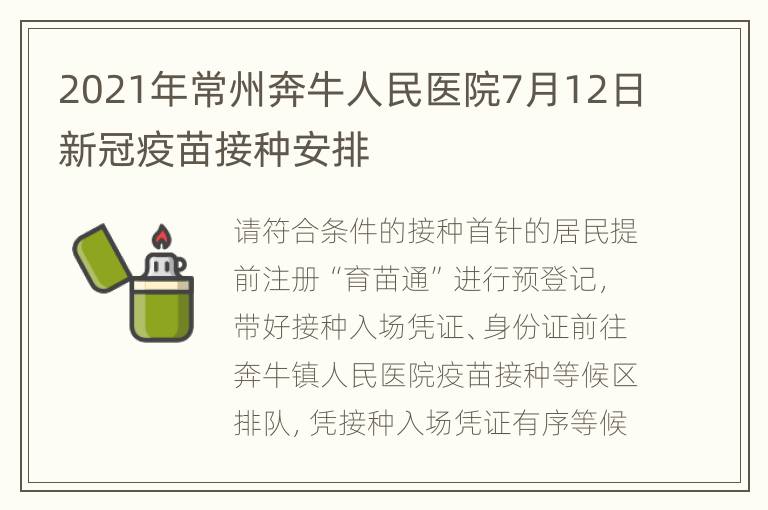 2021年常州奔牛人民医院7月12日新冠疫苗接种安排