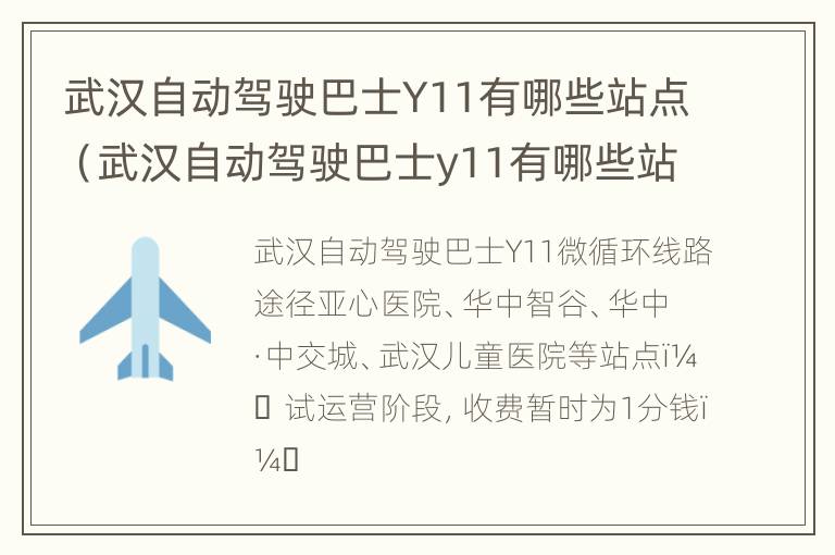 武汉自动驾驶巴士Y11有哪些站点（武汉自动驾驶巴士y11有哪些站点可以停车）