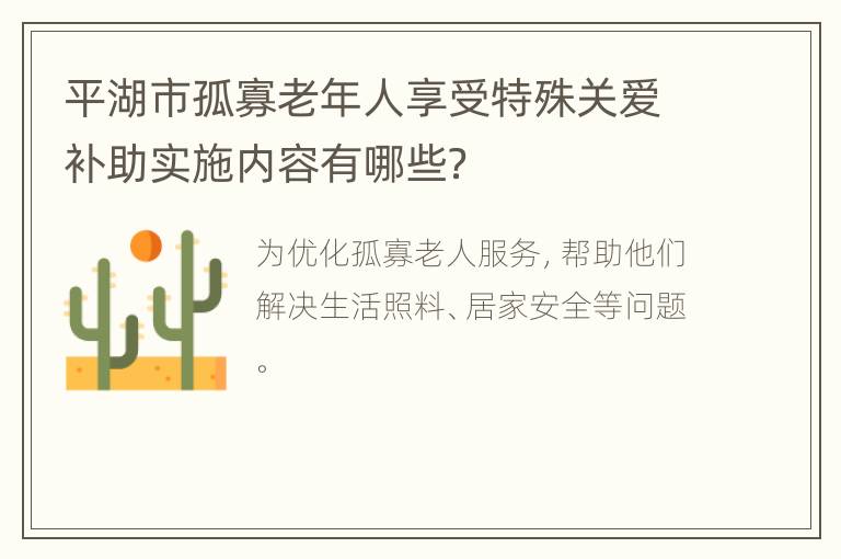 平湖市孤寡老年人享受特殊关爱补助实施内容有哪些？