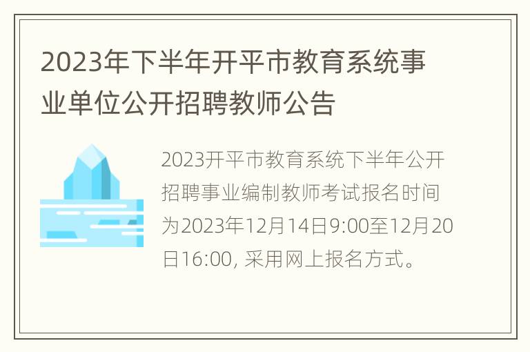 2023年下半年开平市教育系统事业单位公开招聘教师公告