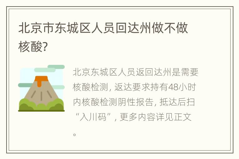 北京市东城区人员回达州做不做核酸?