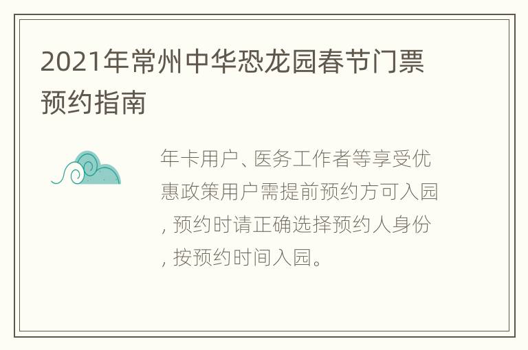 2021年常州中华恐龙园春节门票预约指南