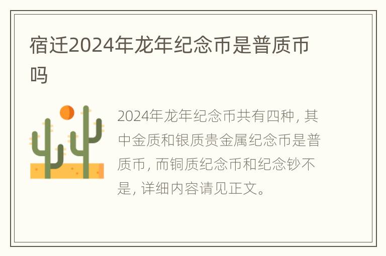 宿迁2024年龙年纪念币是普质币吗