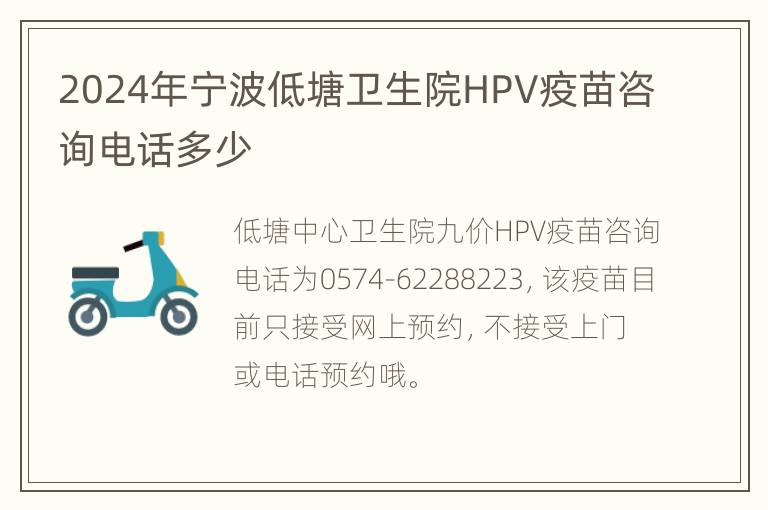 2024年宁波低塘卫生院HPV疫苗咨询电话多少