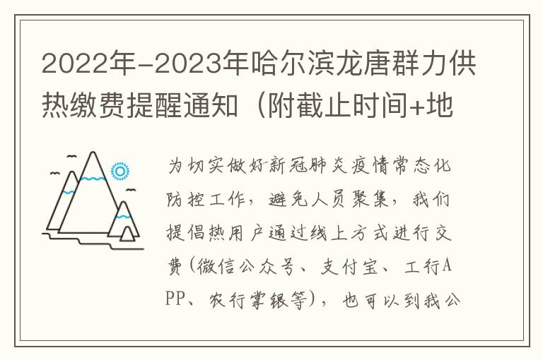 2022年-2023年哈尔滨龙唐群力供热缴费提醒通知（附截止时间+地址）