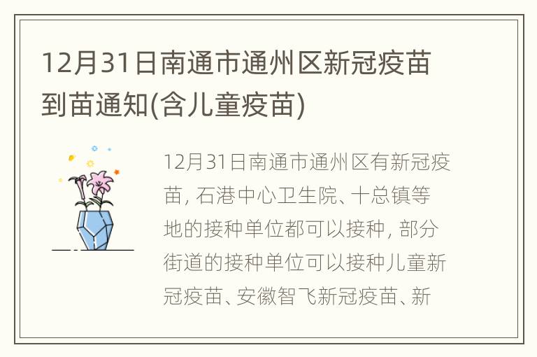 12月31日南通市通州区新冠疫苗到苗通知(含儿童疫苗)