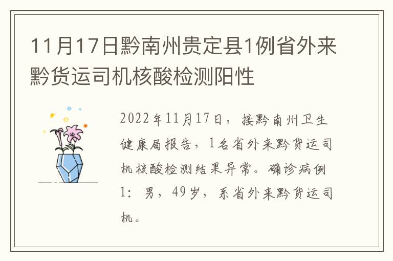 11月17日黔南州贵定县1例省外来黔货运司机核酸检测阳性