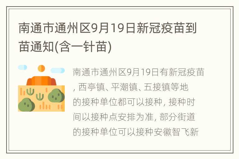 南通市通州区9月19日新冠疫苗到苗通知(含一针苗)