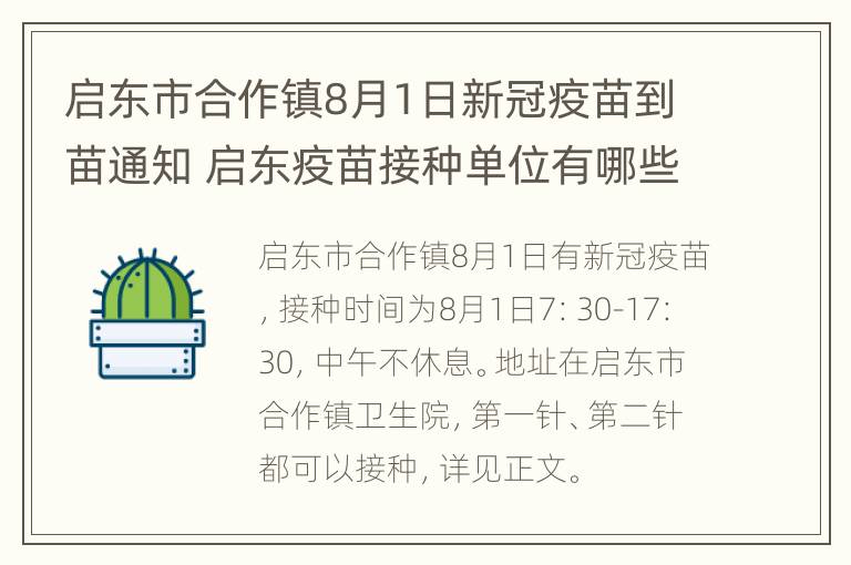 启东市合作镇8月1日新冠疫苗到苗通知 启东疫苗接种单位有哪些