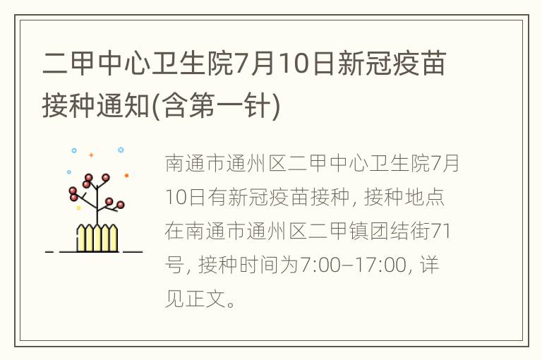 二甲中心卫生院7月10日新冠疫苗接种通知(含第一针)