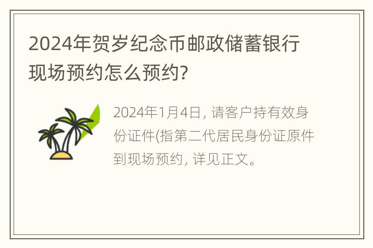 2024年贺岁纪念币邮政储蓄银行现场预约怎么预约？