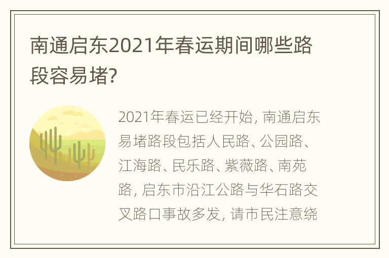 南通启东2021年春运期间哪些路段容易堵?