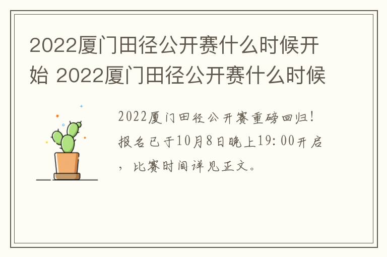 2022厦门田径公开赛什么时候开始 2022厦门田径公开赛什么时候开始比赛