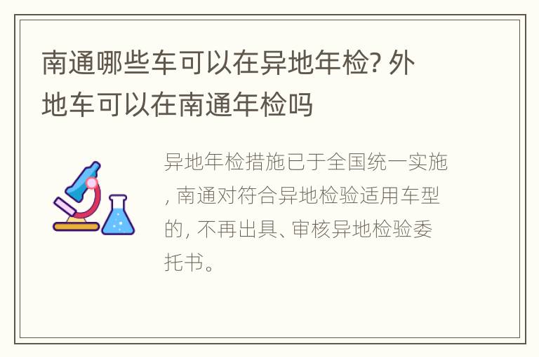 南通哪些车可以在异地年检? 外地车可以在南通年检吗