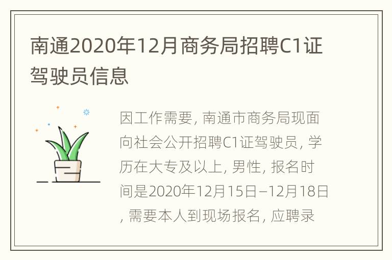 南通2020年12月商务局招聘C1证驾驶员信息