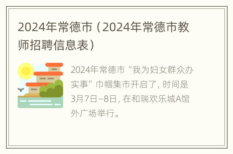 2024年常德市（2024年常德市教师招聘信息表）