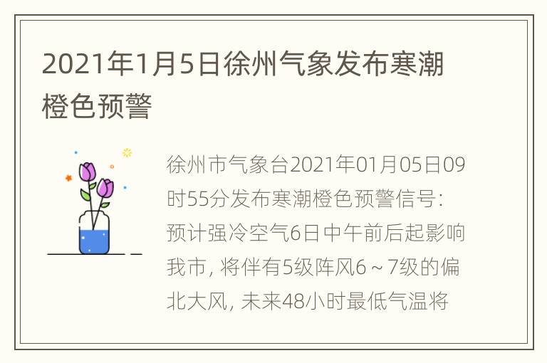 2021年1月5日徐州气象发布寒潮橙色预警