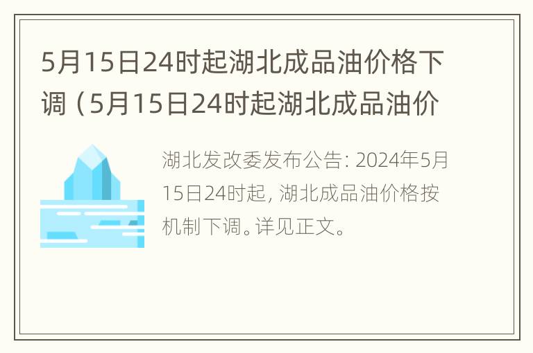 5月15日24时起湖北成品油价格下调（5月15日24时起湖北成品油价格下调了吗）