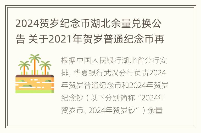 2024贺岁纪念币湖北余量兑换公告 关于2021年贺岁普通纪念币再次预约兑换的公告