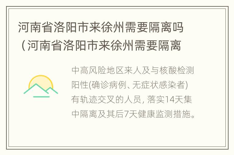 河南省洛阳市来徐州需要隔离吗（河南省洛阳市来徐州需要隔离吗最新消息）