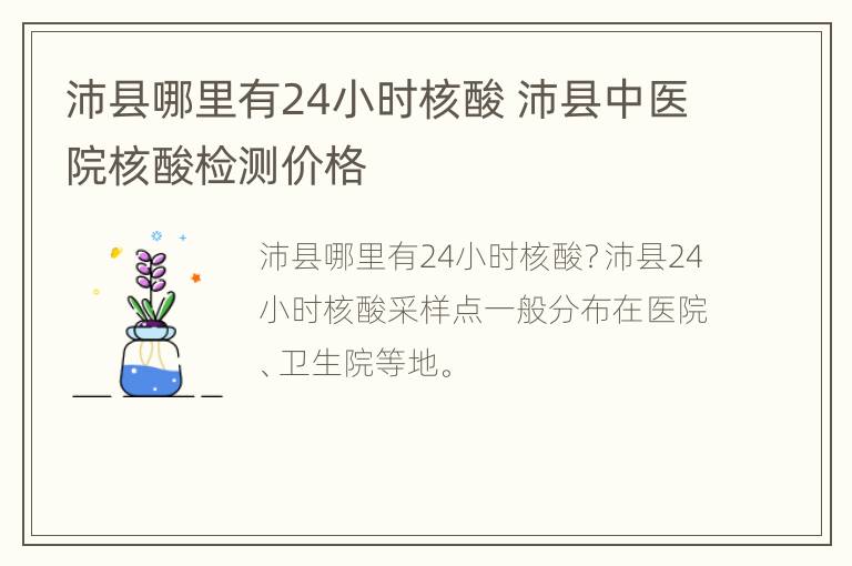 沛县哪里有24小时核酸 沛县中医院核酸检测价格