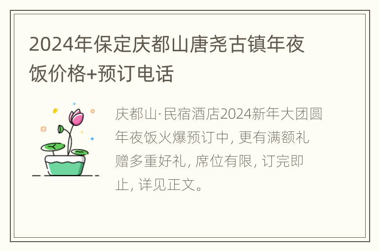 2024年保定庆都山唐尧古镇年夜饭价格+预订电话